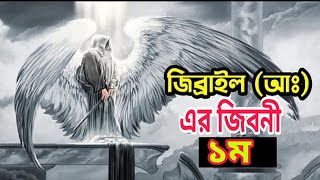 জিব্রাইল (আঃ) এর জীবনের গল্প | ১ ম পর্ব | রাসুল (সঃ) এর মৃত্যুকালে জিব্রাইলের আগমন | mjmedia0.1