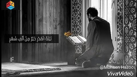 حالات واتس قرءآنيه - سورة "القدر" - (كلمات) - أحمد العجمي ❤🌙 | Mohsen Hazoo