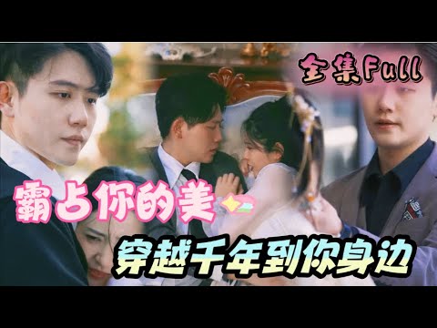 [MULTI SUB] 《霸占你的美》[💕新剧]医妃穿越到现代再次遇到命中注定的他，我的王妃我要霸占你的美！#白方文&#鲍美青