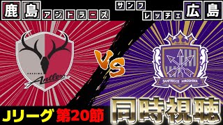 鹿島アントラーズvsサンフレッチェ広島【サッカー同時視聴】【Jリーグ】【2025サッカーライブ】※映像無し