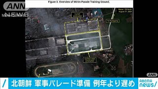 北朝鮮が軍事パレードの準備？　米研究チームが公開(2020年9月2日)