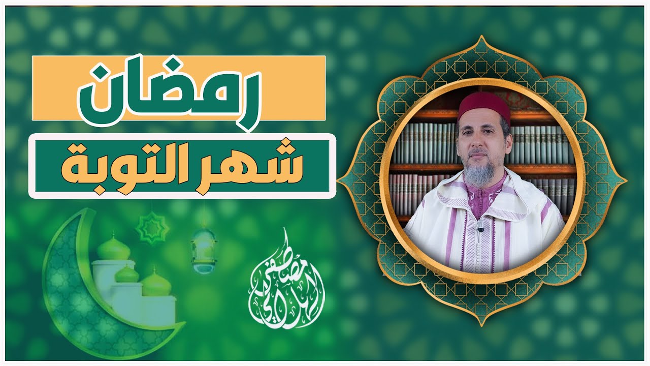 رمضان شهر التوبة | الشيخ الدكتور مصطفى الهلالي