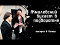 Жмилевский ЁБНУЛ у парадной