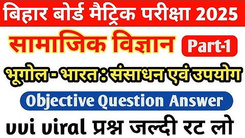 Class 10th Bhugol Chapter 1 Objective Question || Bharat Sansadhan Evam Upyog Class 10th Objective