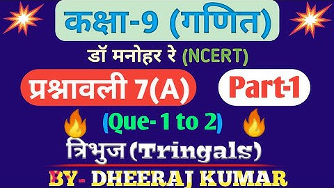 Dr Manohar Re (द्र मनोनर री) class 9th math solution exercise 7.a NCERT, triangul (त्रिंग).