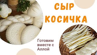 Готовим Сыр Косичка Полный рецепт Мастер класс
