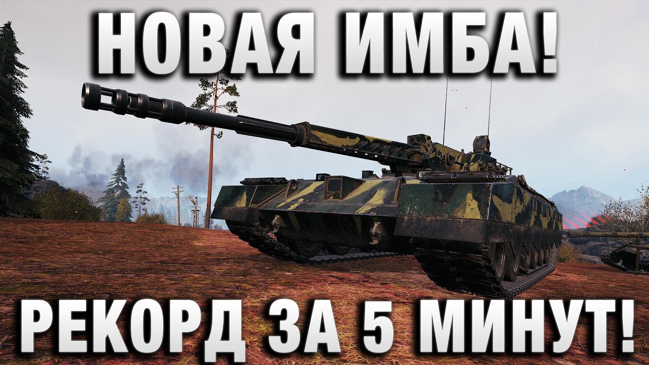 НОВАЯ ИМБА! РЕКОРД ЗА 5 МИНУТ!