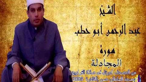 سورة المجادلة للقارئ عبدالرحمن أبو حطب من صلاة التراويح بمسجد السلطان حسن بالقاهرة 2003