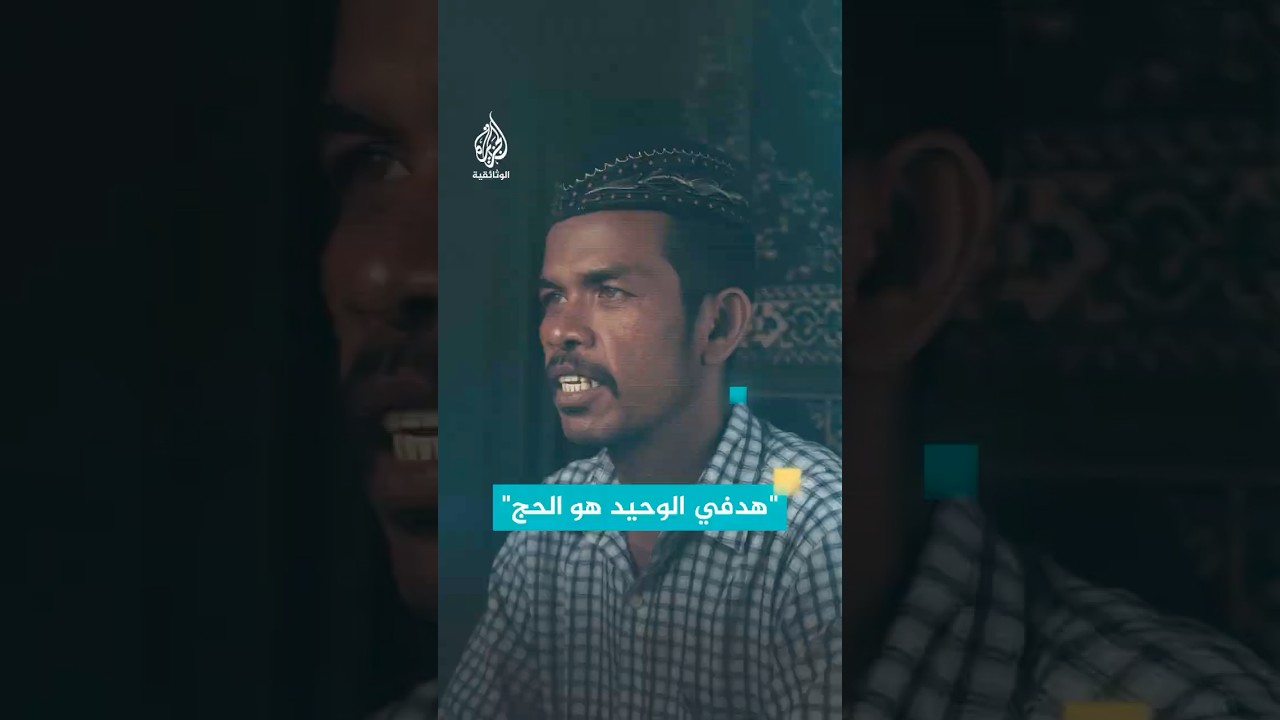 "هدفي الوحيد هو الحج" أمنية شاب إندونيسي