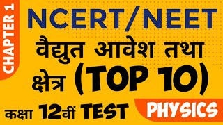 NEET 2023 : NCERT Class 12 Physics Chapter 1 : Electric Charges & Fields (वैद्युत आवेश तथा क्षेत्र)