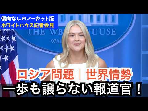 【ノーカット完全版】ロシア問題をめぐるキャロライン報道官VS記者！見どころ満載|ホワイトハウス記者会見