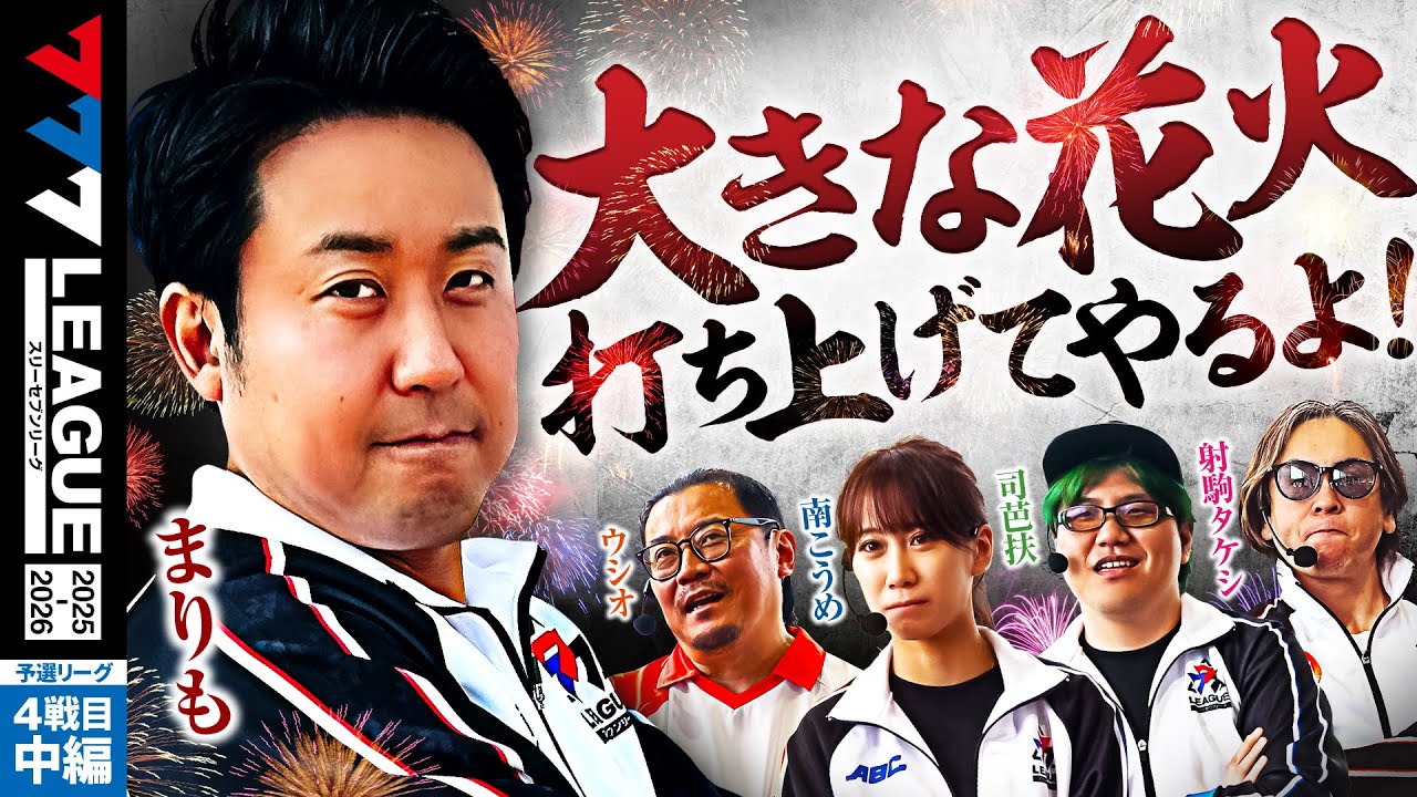 【777リーグ3rd】予選バトル 第4戦目 (2/3) - 777.LEAGUE 3rd【スリーセブンリーグ3rd】[ウシオ] [南こうめ] [司芭扶] [射駒タケシ] [まりも]