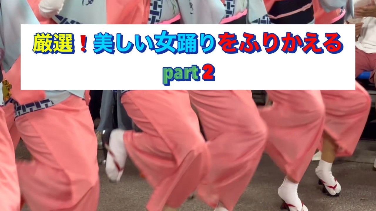 阿波おどりが好き。【28】＃厳選 女踊りPART 2＃美しい女踊り＃なんどでも見たい阿波踊り＃松前理沙子＃阿波踊り＃阿波おどり＃AWAODORI＃AWADANCE