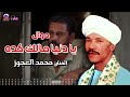 موال يا دنيا مالك كده ومال حالك الفنان محمد العجوز أصل المواويل الصعيدى 