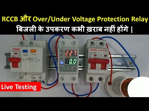 RCCB and Over/Under Voltage Protection Relay Connection For Home | हर घर में
