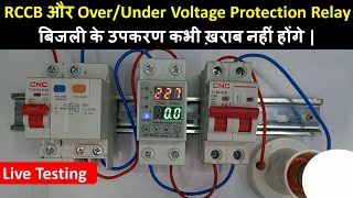 RCCB and Over/Under Voltage Protection Relay Connection For Home | हर घर में जरूर लगे होने चाहिए।