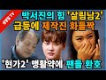 【성창힐】박서진의 KBS ‘살림남2’ 시청률 6.8%로 급등, 시청자는 알고 있었다. 어떻게? 팬들 환호 난리