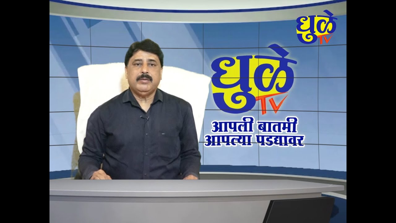 Dhule Tv News Bulletin 15 Jan 2026 | धुळे टी.व्ही. न्यूज बुलेटीन 15 जानेवारी 2026