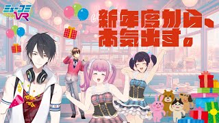 年度末ＳＰ！～新たな出会いへの期待を胸に、惜しむ別れは今だけ～（ゲスト：#夢追翔 くん（今月２回目）） #ミューコミVR