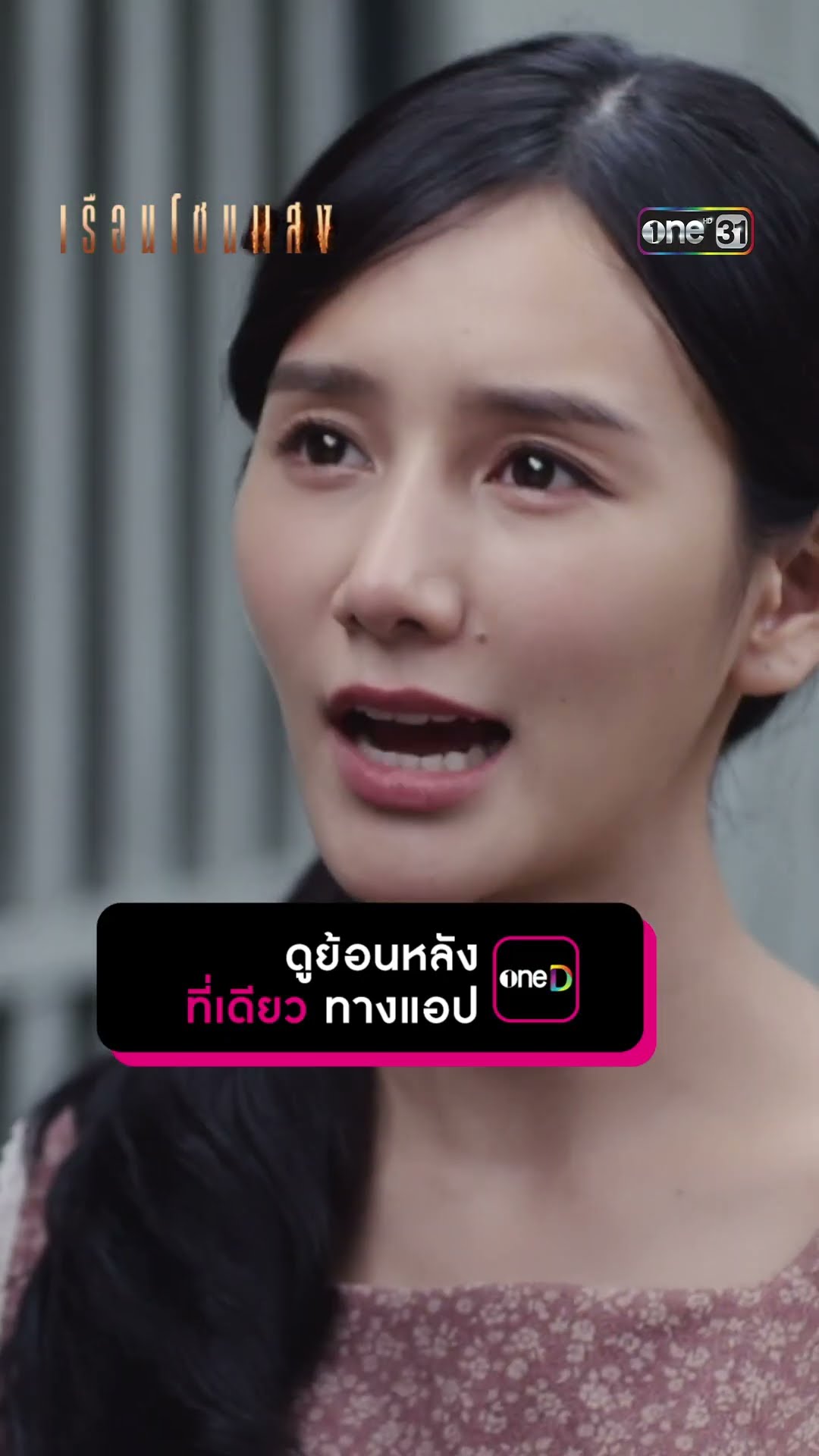 ก่อนจะกล่าวหาใคร รบกวนมีหลักฐานด้วย! #Shorts #เรือนโชนแสง | one31