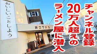 【激うま】YouTuberのラーメン屋に潜入したら、とんでもない事が起こった！【ラーメンろたす/静岡・三島】