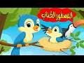 قصة العصفور الكذاب...قصص تربويه مسليه للاطفال... قصه قبل النوم للاطفال.