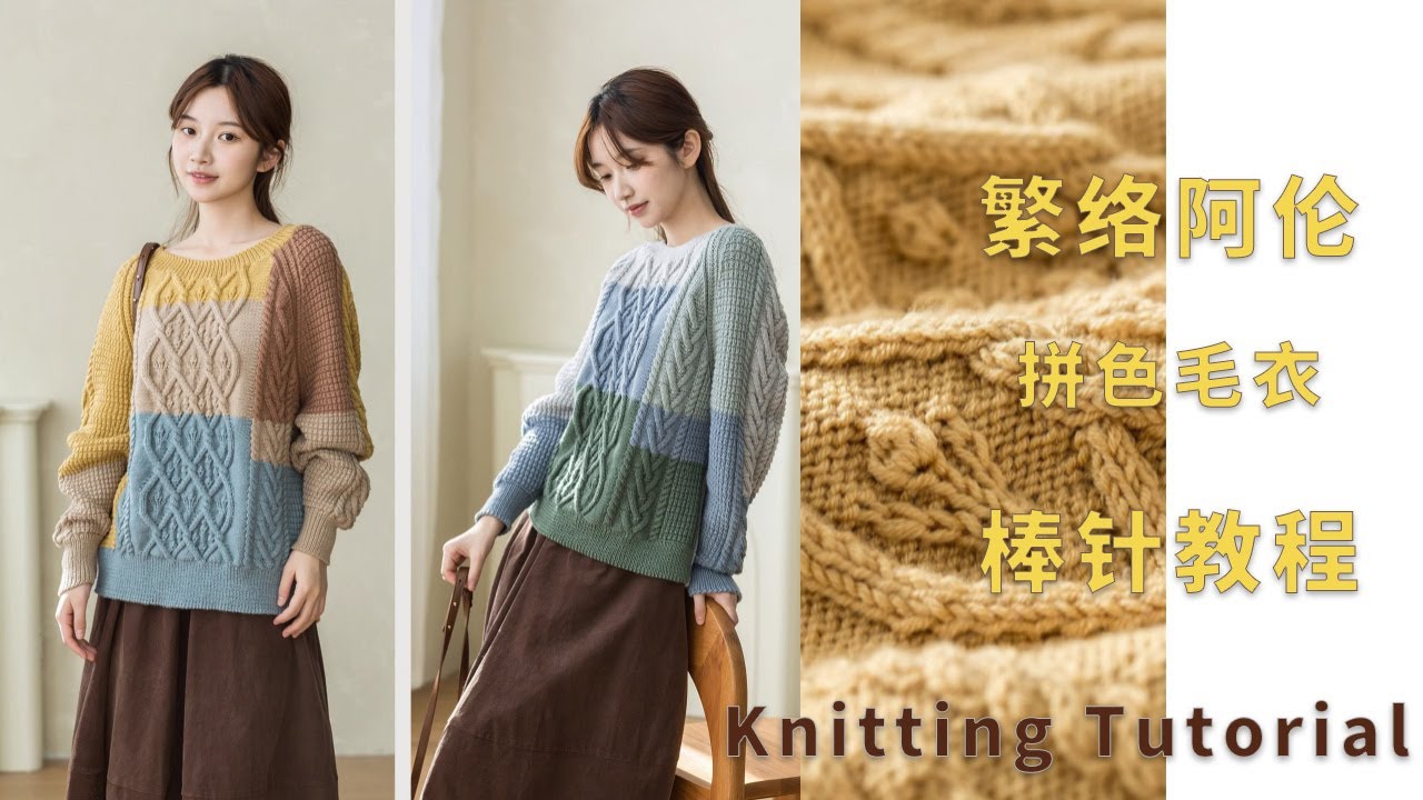 苏苏姐家棒针繁络阿伦拼色毛衣编织视频教程 | Knitting Pullover Pattern Tutorial - YouTube