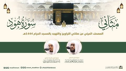 (سورة هود) مثاني المصحف الصوتي والمرئي من صلاتي التراويح والتهجد بالمسجد الحرام لعام 1444هـ.