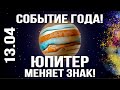 13.04 - СОБЫТИЕ ГОДА! ЮПИТЕР МЕНЯЕТ ЗНАК! ПРОГНОЗ ДЛЯ КАЖДОГО ЗНАКА! | ВЕДИЧЕСКАЯ АСТРОЛОГИЯ