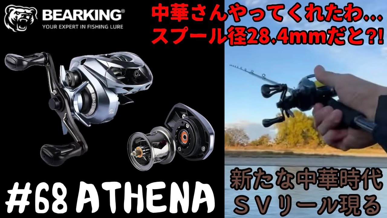 【カスタム品】 BERKING アテナ ベイトフィネスリール BEARKING】2025年先取リール‼︎SVブレーキ搭載の新たなる中華