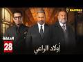 حصريااا الحلقة 28 من مسلسل اولاد الراعي بطولة ماجد المصري خالد الصاوي حصريااا الحلقة 28 من مسلسل اولاد الراعي بطولة ماجد المصري خالد الصاوي