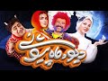 سریال دیو و ماه پیشونی قسمت ۱۴ سریال دیو و ماه پیشونی قسمت ۱۴