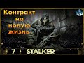 Контракт на новую жизнь S.T.A.L.K.E.R - 7☢Финал