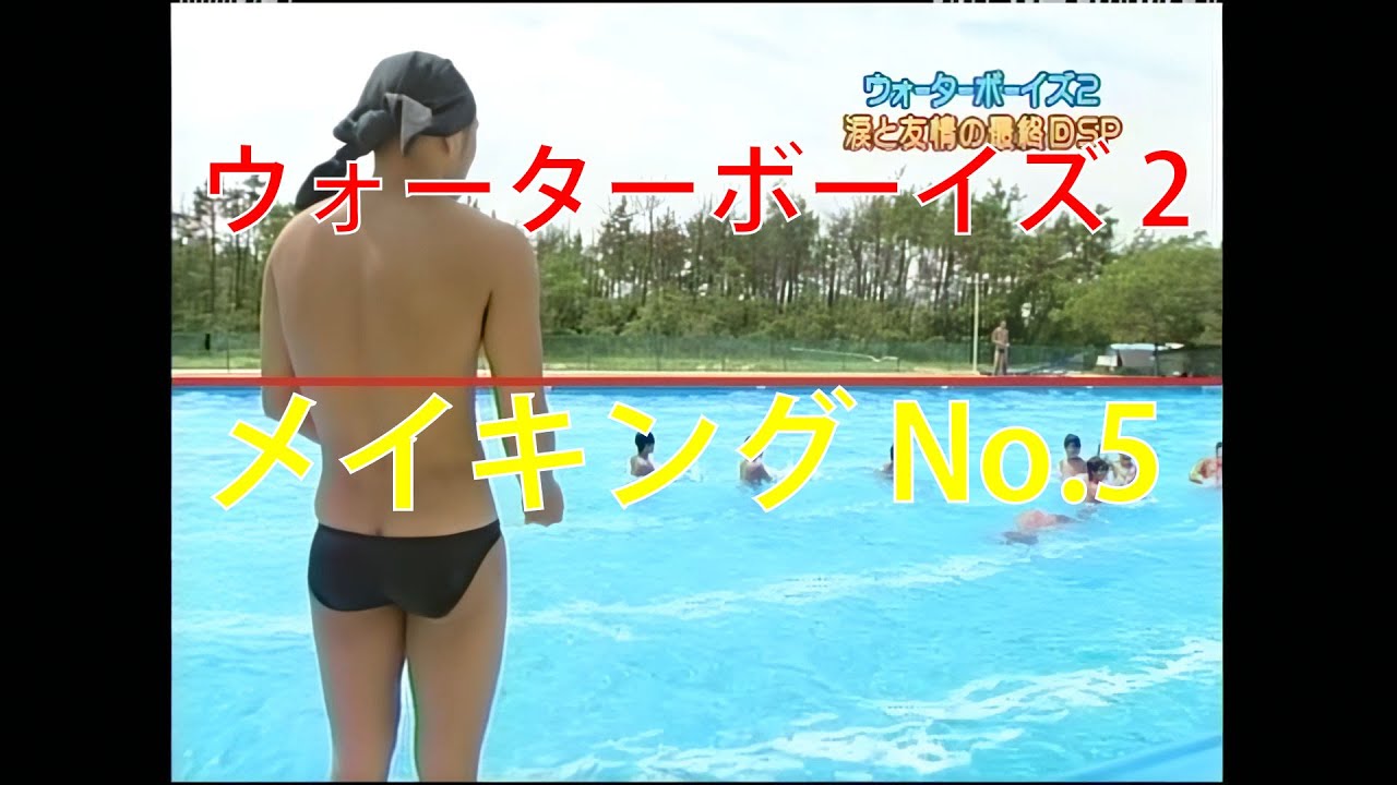 No.5 解説 「ウォーターボーイズ密着130日」 ウォーターボーイズ2 メイキング