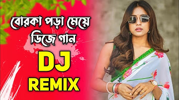 বোরকা পরা মেয়ে dj | Borka Pora Meye Dj Song।Dj Remix 2025 Dj Gan
