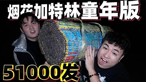 将500根童年烟花全部捆在一起，一共51000发，统一点燃会发生什么 - 天天要闻