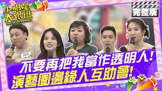 不要再把我當作透明人 演藝圈邊緣人互助會 來賓：阿虎、廖慧珍、謝忻、無尊、阿諾 心理專家：海苔熊 |2024.5.16 【小明星大跟班完整版】 @SuperEntourage