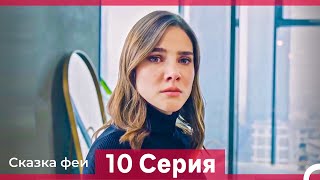 Сказка феи 10 Серия HD (Русский Дубляж)