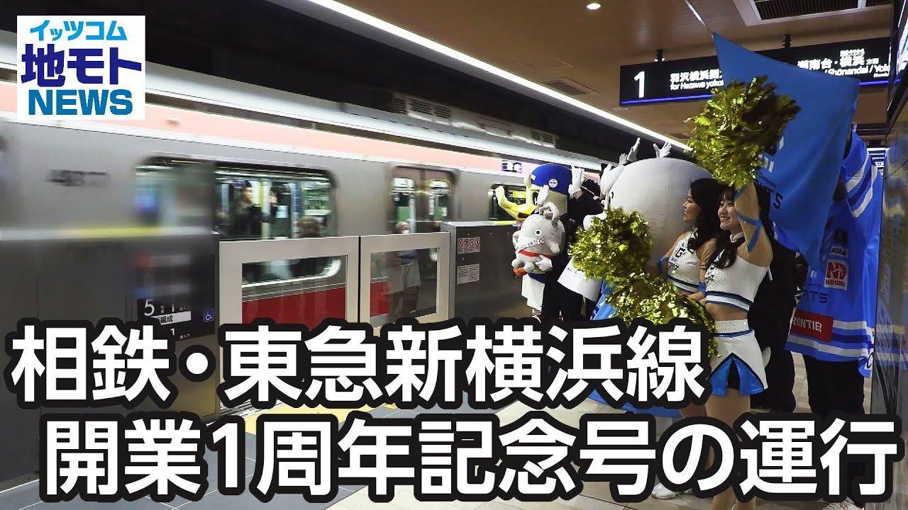 相鉄・東急新横浜線開業1周年記念号の運行【地モトNEWS】2024/3/15放送