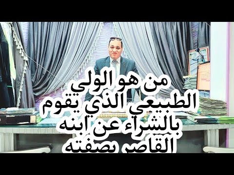 الأب هو الولي الطبيعي على ابنه او بنته القاصرة