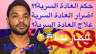 خطورة واضرار العادة السرية(ضرب العشرة)😱