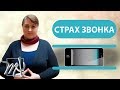 Страшно звонить незнакомым людям. Как побороть страх?