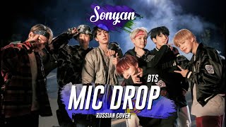 BTS (방탄소년단) - MIC DROP (Steve Aoki Remix) [K-POP RUS COVER BY SONYAN]