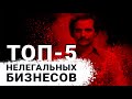 ТОП-5 Нелегальных Бизнесов | Обзор Преступных Бизнес-Идей