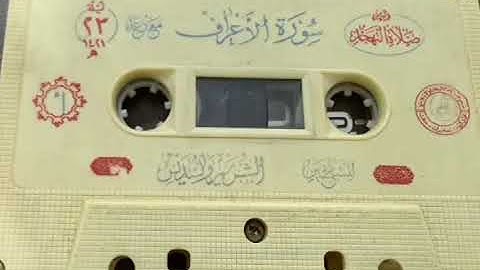سورة الأعراف -2-  السديس و الشريم - تهجد الحرم المكي لعام 1421