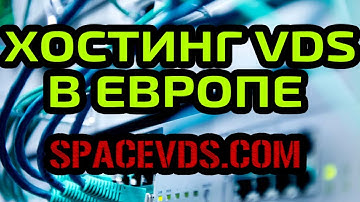 Европейский хостинг VDS/VPS. Европейский хостинг купить. Западный хостинг арендовать.