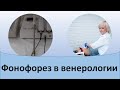 Фонофорез в венерологии