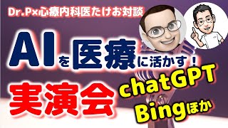 chatGPT,Bing　AIを医療に活かす！【Dr.P×心療内科医たけお対談】