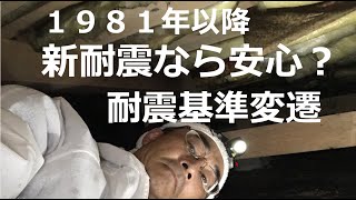 『耐震補強：旧耐震と新耐震だけじゃない耐震基準』 2000年の建築基準法法改正についてお話しします。