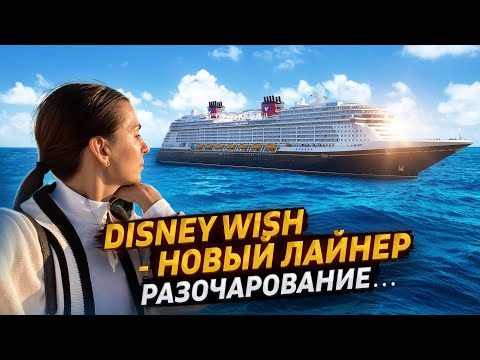 Video: Disney kruiz liniyasi - 